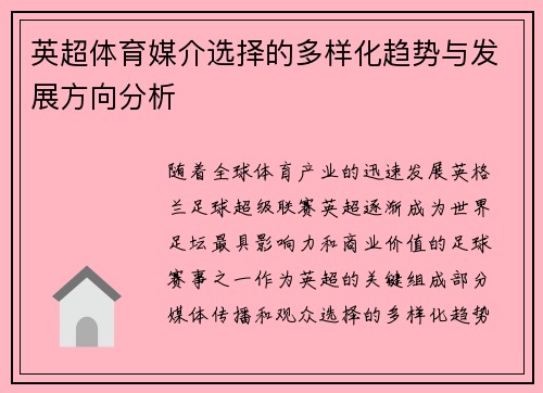 英超体育媒介选择的多样化趋势与发展方向分析