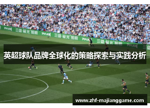 英超球队品牌全球化的策略探索与实践分析 英超球队品牌全球化的策略探索与实践分析