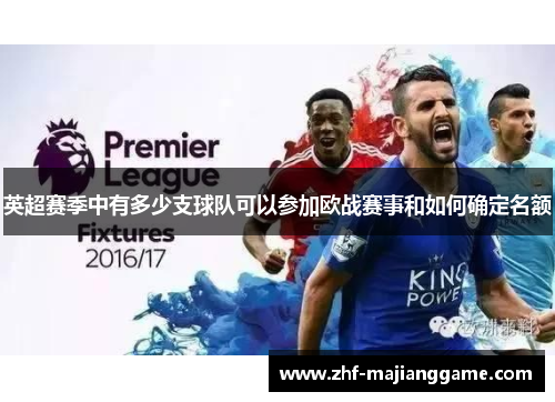 英超赛季中有多少支球队可以参加欧战赛事和如何确定名额