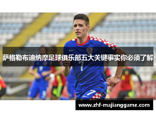 萨格勒布迪纳摩足球俱乐部五大关键事实你必须了解