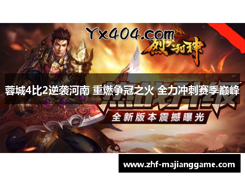 蓉城4比2逆袭河南 重燃争冠之火 全力冲刺赛季巅峰 蓉城4比2逆袭河南 重燃争冠之火 全力冲刺赛季巅峰