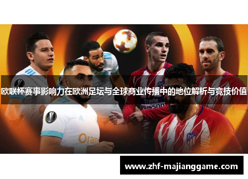 欧联杯赛事影响力在欧洲足坛与全球商业传播中的地位解析与竞技价值 欧联杯赛事影响力在欧洲足坛与全球商业传播中的地位解析与竞技价值