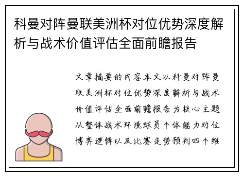 科曼对阵曼联美洲杯对位优势深度解析与战术价值评估全面前瞻报告 科曼对阵曼联美洲杯对位优势深度解析与战术价值评估全面前瞻报告