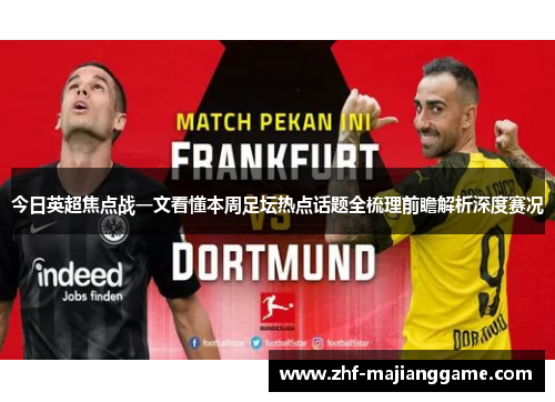 今日英超焦点战一文看懂本周足坛热点话题全梳理前瞻解析深度赛况