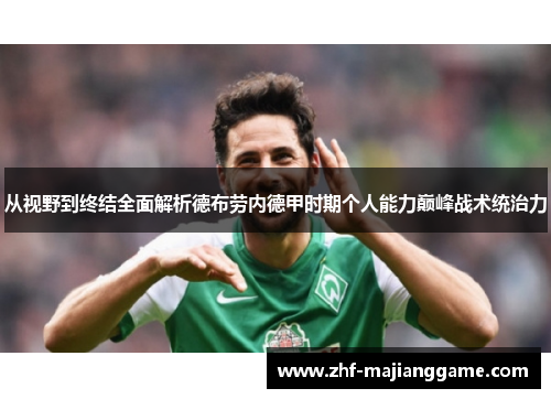 从视野到终结全面解析德布劳内德甲时期个人能力巅峰战术统治力 从视野到终结全面解析德布劳内德甲时期个人能力巅峰战术统治力