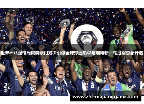 世界杯八强格局揭晓豪门对决引爆全球球迷热议与期待新一轮冠军悬念升温