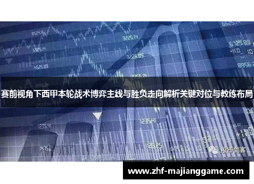 赛前视角下西甲本轮战术博弈主线与胜负走向解析关键对位与教练布局