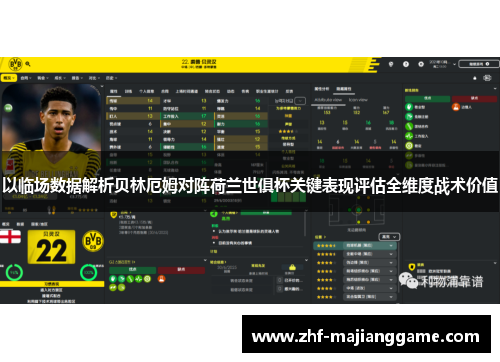 以临场数据解析贝林厄姆对阵荷兰世俱杯关键表现评估全维度战术价值 以临场数据解析贝林厄姆对阵荷兰世俱杯关键表现评估全维度战术价值