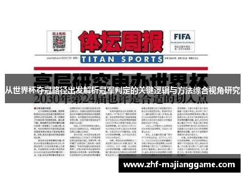 从世界杯夺冠路径出发解析冠军判定的关键逻辑与方法综合视角研究