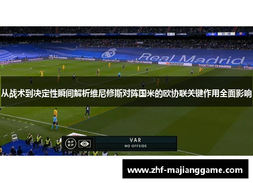 从战术到决定性瞬间解析维尼修斯对阵国米的欧协联关键作用全面影响