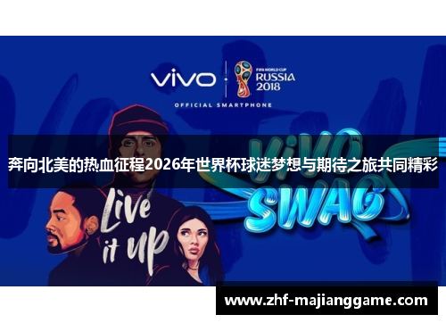 奔向北美的热血征程2026年世界杯球迷梦想与期待之旅共同精彩 奔向北美的热血征程2026年世界杯球迷梦想与期待之旅共同精彩