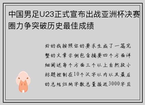 中国男足U23正式宣布出战亚洲杯决赛圈力争突破历史最佳成绩