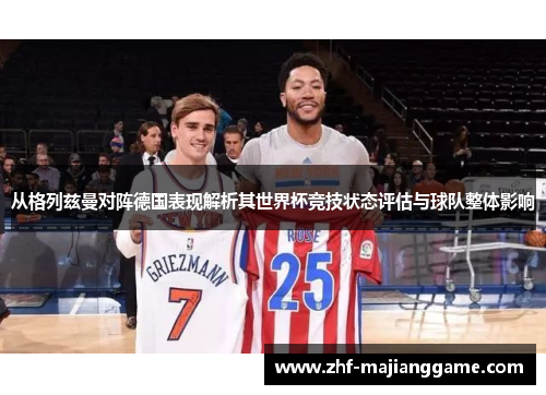 从格列兹曼对阵德国表现解析其世界杯竞技状态评估与球队整体影响 从格列兹曼对阵德国表现解析其世界杯竞技状态评估与球队整体影响