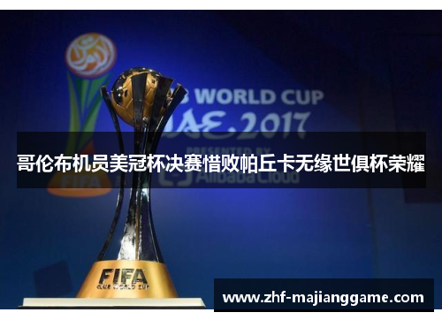 哥伦布机员美冠杯决赛惜败帕丘卡无缘世俱杯荣耀