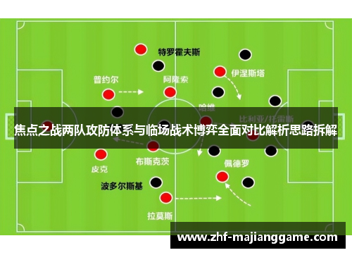 焦点之战两队攻防体系与临场战术博弈全面对比解析思路拆解