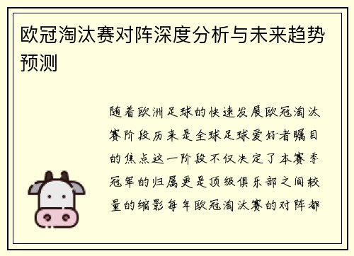 欧冠淘汰赛对阵深度分析与未来趋势预测