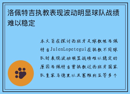 洛佩特吉执教表现波动明显球队战绩难以稳定
