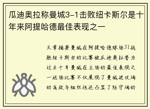 瓜迪奥拉称曼城3-1击败纽卡斯尔是十年来阿提哈德最佳表现之一