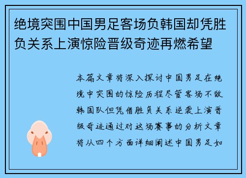 绝境突围中国男足客场负韩国却凭胜负关系上演惊险晋级奇迹再燃希望