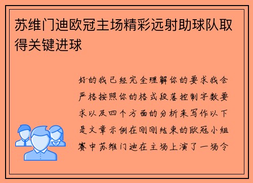 苏维门迪欧冠主场精彩远射助球队取得关键进球