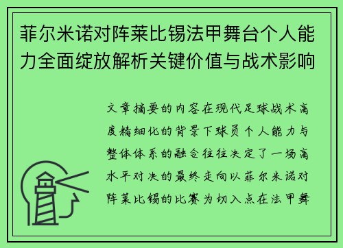 菲尔米诺对阵莱比锡法甲舞台个人能力全面绽放解析关键价值与战术影响