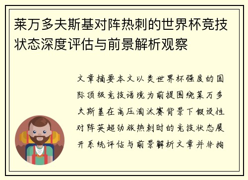 莱万多夫斯基对阵热刺的世界杯竞技状态深度评估与前景解析观察