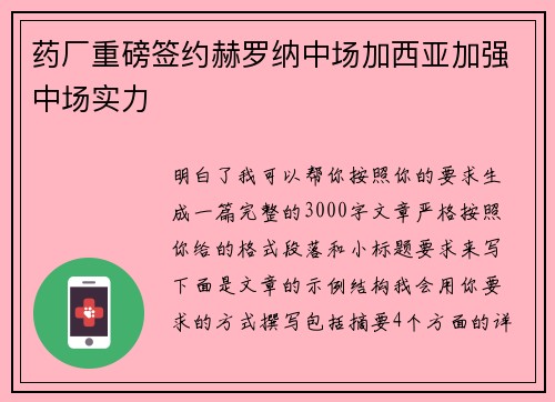 药厂重磅签约赫罗纳中场加西亚加强中场实力