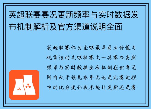英超联赛赛况更新频率与实时数据发布机制解析及官方渠道说明全面