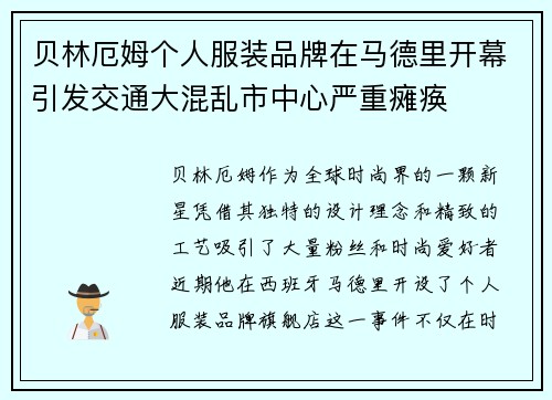 贝林厄姆个人服装品牌在马德里开幕引发交通大混乱市中心严重瘫痪