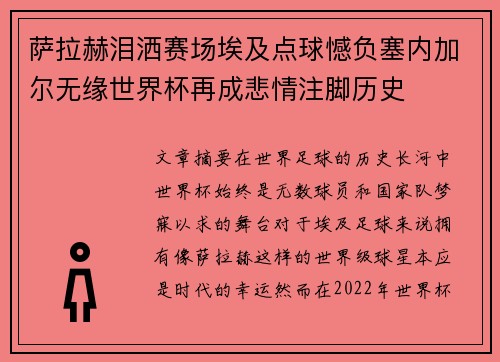萨拉赫泪洒赛场埃及点球憾负塞内加尔无缘世界杯再成悲情注脚历史