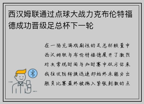 西汉姆联通过点球大战力克布伦特福德成功晋级足总杯下一轮