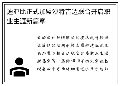迪亚比正式加盟沙特吉达联合开启职业生涯新篇章