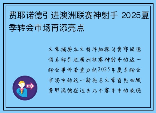 费耶诺德引进澳洲联赛神射手 2025夏季转会市场再添亮点