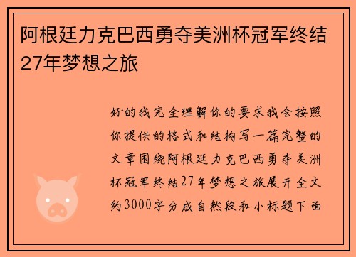 阿根廷力克巴西勇夺美洲杯冠军终结27年梦想之旅