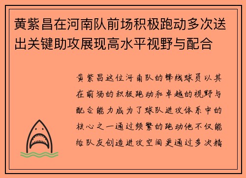 黄紫昌在河南队前场积极跑动多次送出关键助攻展现高水平视野与配合