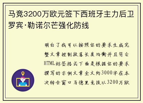 马竞3200万欧元签下西班牙主力后卫罗宾·勒诺尔芒强化防线