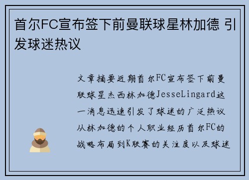 首尔FC宣布签下前曼联球星林加德 引发球迷热议